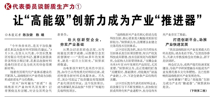 代表履責，兩會聲音|讓“高能級”創(chuàng)新力成為產(chǎn)業(yè)“推進器”