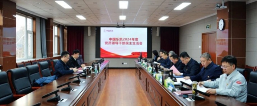 中國(guó)樂凱領(lǐng)導(dǎo)班子召開2024年度民主生活會(huì)